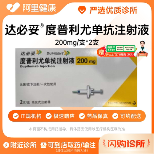 预约留药_度普利尤单抗注射液 200mg*2支\达必妥\可配送