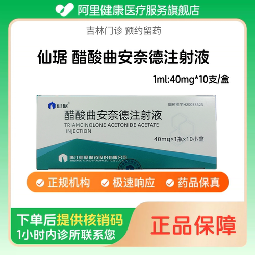 【仙琚】醋酸曲安奈德注射液1ml:40mg*10支/盒（吉林）诊所1小时内联系您
