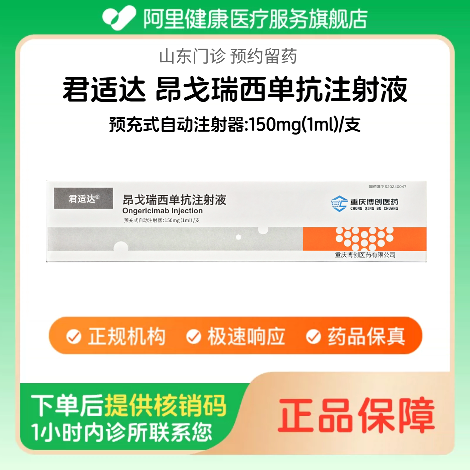 【君适达】昂戈瑞西单抗注射液预充式自动注射器:150mg(1ml)/支（山东）诊所1小时内联系您【挂号问诊取药服务】
