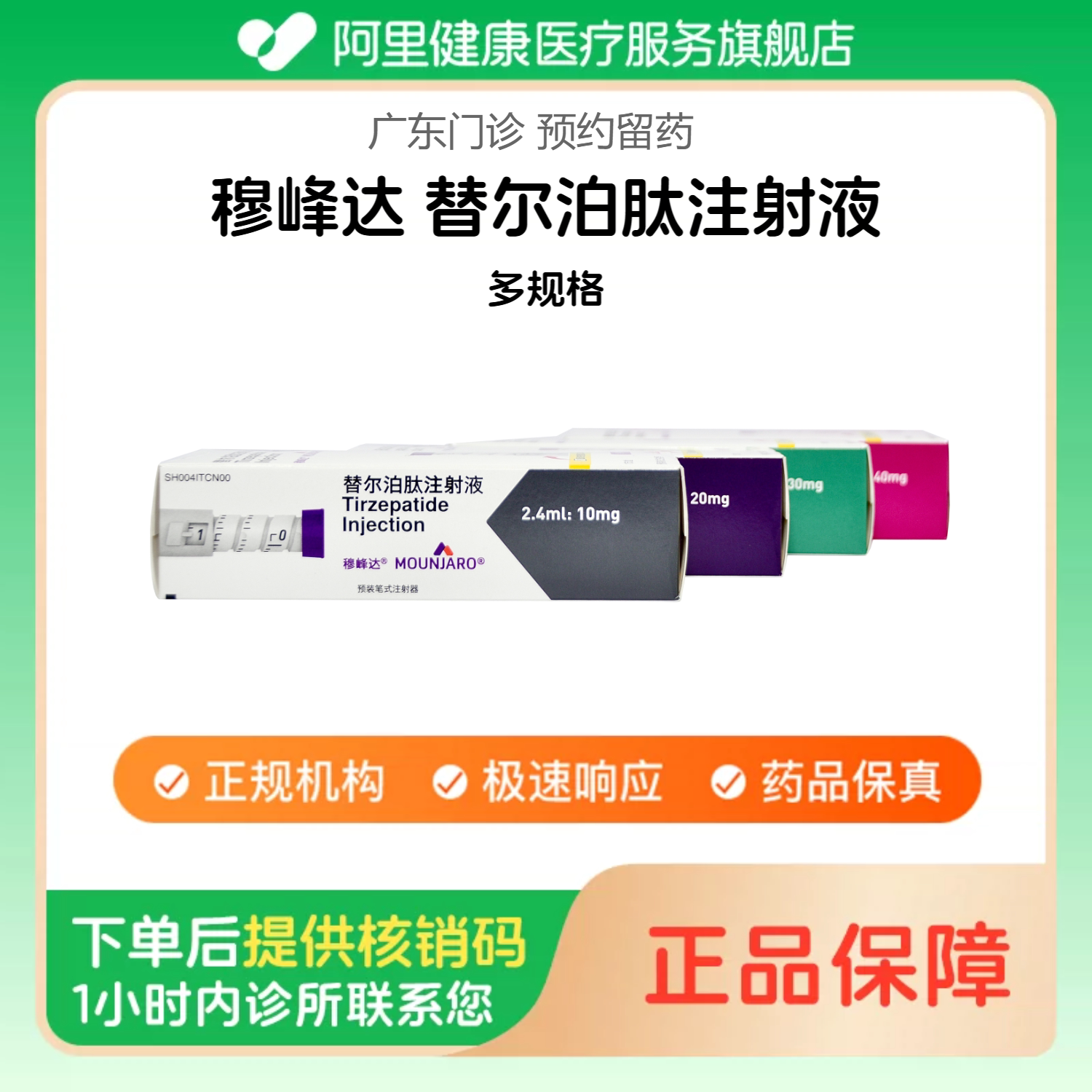 【穆峰达】替尔泊肽注射液多规格（广东）诊所1小时内联系您【挂号问诊取药服务】