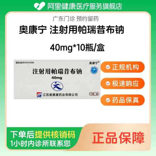 【奥康宁】注射用帕瑞昔布钠40mg*10瓶/盒（广东）诊所1小时内联系您