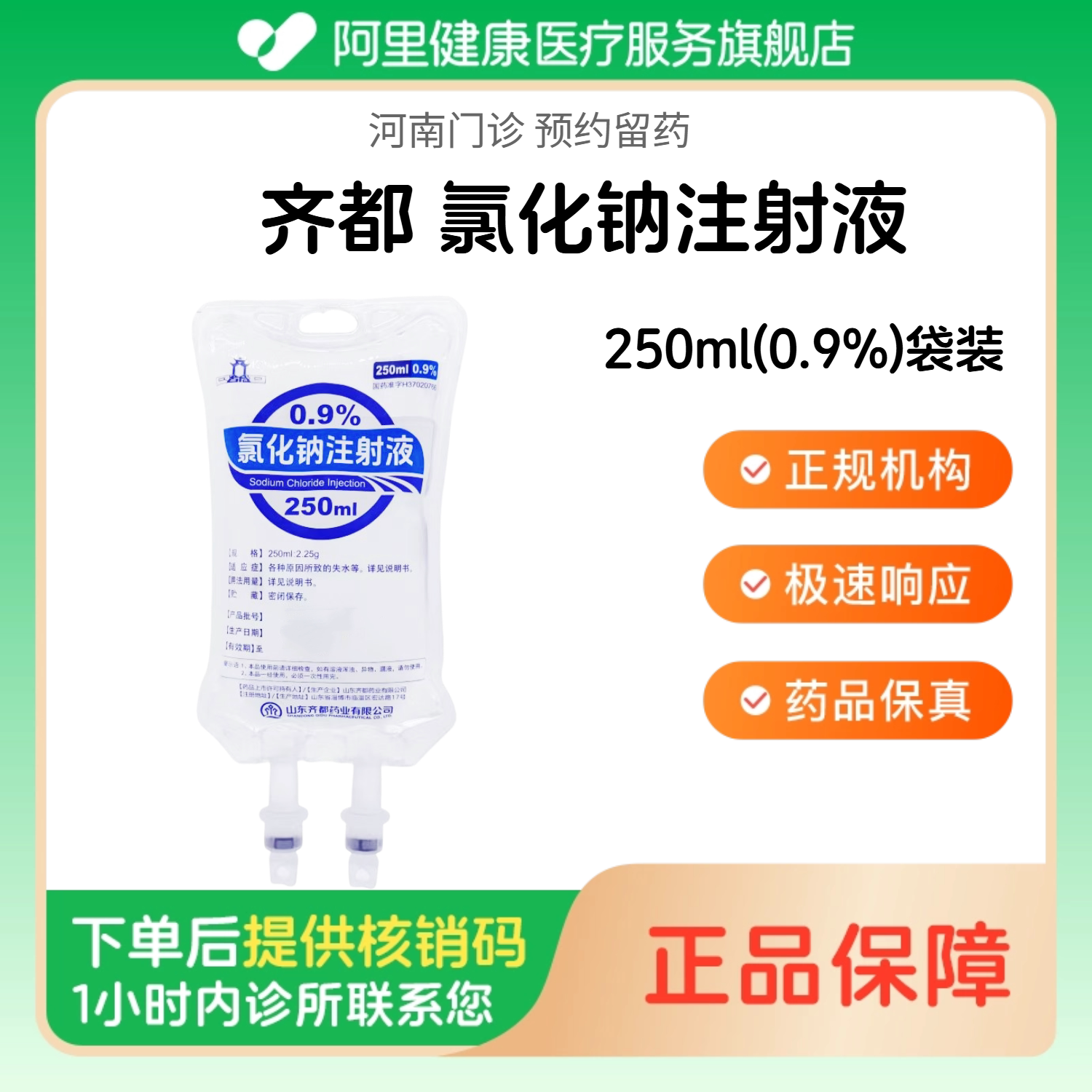 【齐都】氯化钠注射液250ml(0.9%)袋装（河南）诊所1小时内联系您 人用 医用 国药准字 注射用生理盐水图片