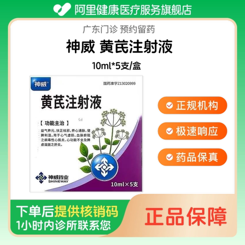 【神威】黄芪注射液10ml*5支/盒（广东）诊所1小时内联系您