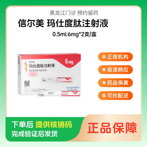 【信尔美】玛仕度肽注射液0.5ml:6mg*2支/盒（黑龙江）诊所1小时内联系您