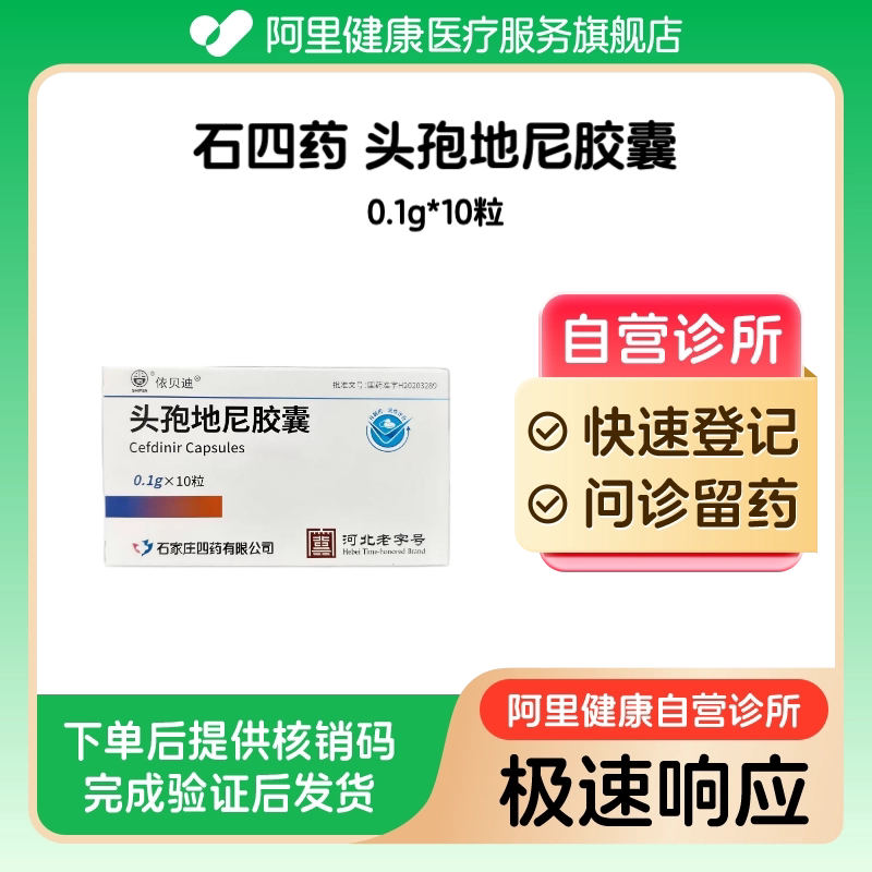 【石四药】头孢地尼胶囊0.1g*10粒（广东）诊所1小时内联系您 - 实物图