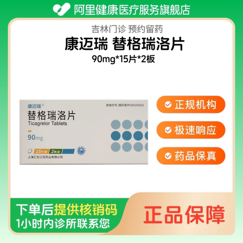 【康迈瑞】替格瑞洛片90mg*15片*2板（吉林）诊所1小时内联系您