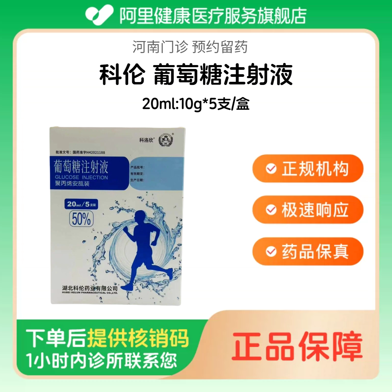 【科伦】葡萄糖注射液20ml:10g*5支/盒（河南）诊所1小时内联系您 人用 医用 国药准字图片