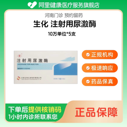 【生化】注射用尿激酶10万单位*5支（河南）诊所1小时内联系您