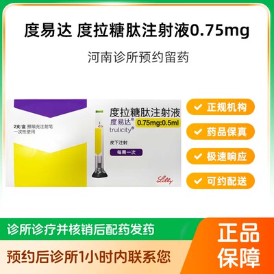 【度易达】度拉糖肽注射液0.75mg:0.5ml*2支/盒（河南）诊所1小时内联系您