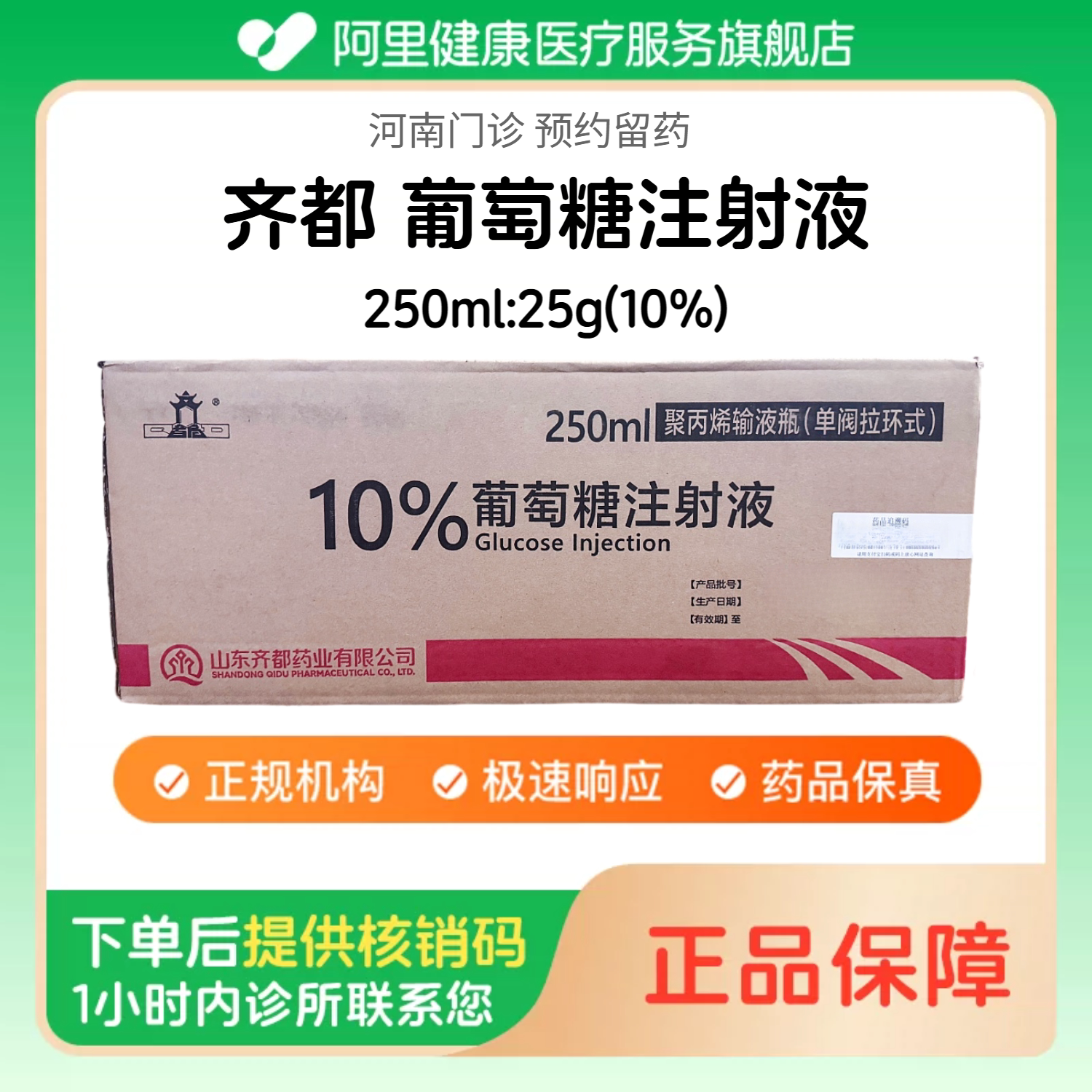 【齐都】10%葡萄糖注射液250ml:25g(40瓶/整箱) 医用级人用 可口服 国药准字（河南）诊所1小时内联系您图片