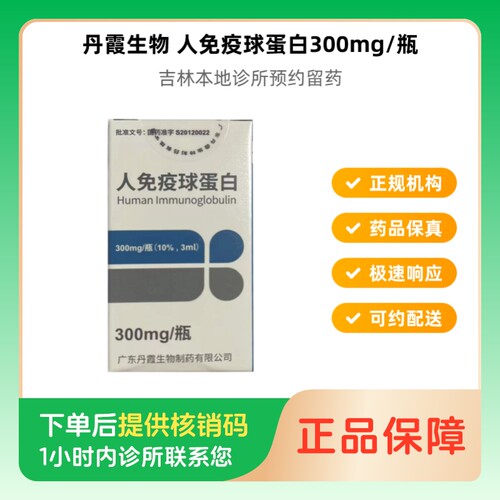 【丹霞生物】人免疫球蛋白300mg/瓶(10%,3ml)（吉林）诊所1小时内联系您