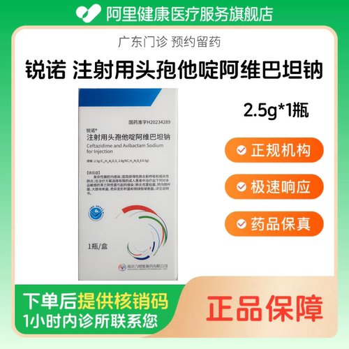 【锐诺】注射用头孢他啶阿维巴坦钠 2.5g*1瓶（广东）诊所1小时内联系您