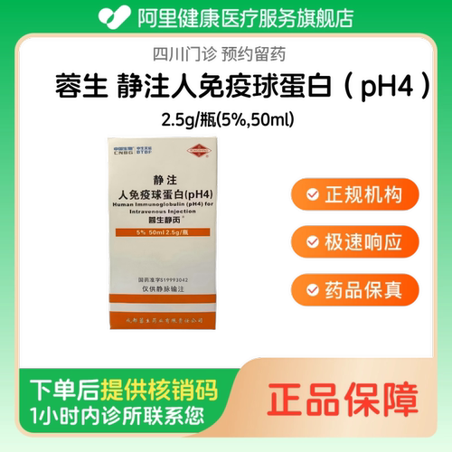 【蓉生】静注人免疫球蛋白（pH4）2.5g/瓶(5%,50ml)（四川）诊所1小时内联系您