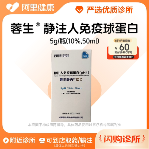 【蓉生】静注人免疫球蛋白（pH4）5g/瓶(10%,50ml)诊所1小时内联系您