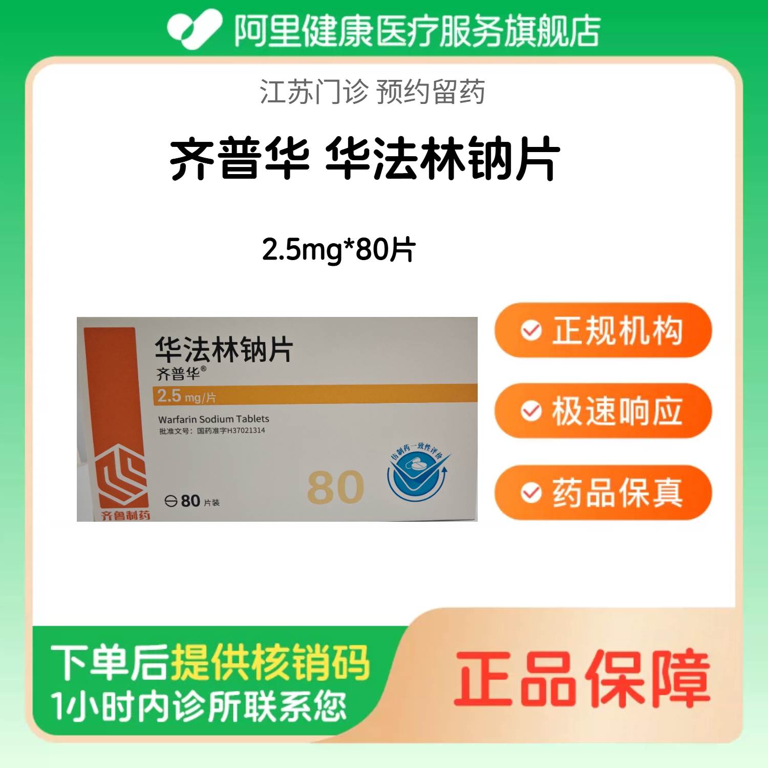 【齐普华】华法林钠片2.5mg*80片（江苏）诊所1小时内联系您【挂号问诊取药服务】