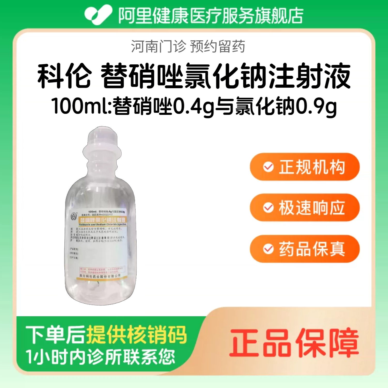 【科伦】替硝唑氯化钠注射液100ml:替硝唑0.4g与氯化钠0.9g（河南）诊所1小时内联系您图片