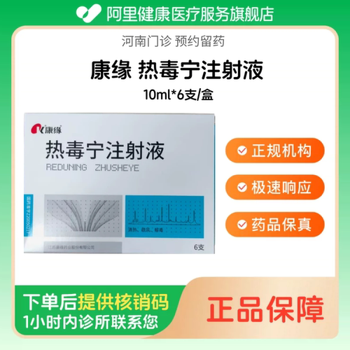 【康缘】热毒宁注射液10ml*6支/盒（河南）诊所1小时内联系您
