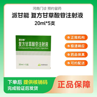 【派甘能】复方甘草酸苷注射液20ml*5支（河南）诊所1小时内联系您