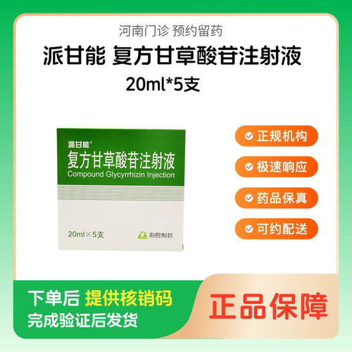 【派甘能】复方甘草酸苷注射液20ml*5支（河南）诊所1小时内联系您
