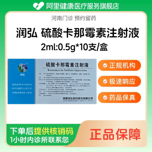 【润弘】硫酸卡那霉素注射液2ml:0.5g*10支/盒（河南）诊所1小时内联系您