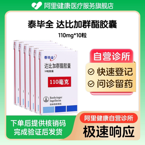 【6盒装】泰毕全达比加群酯胶囊110mg*10粒（广东）诊所1小时内联系您