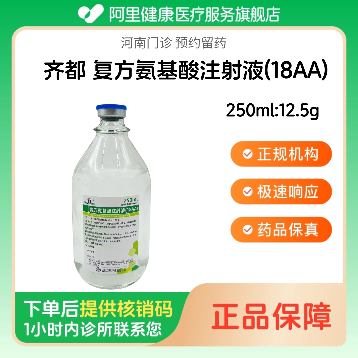 【齐都】复方氨基酸注射液(18AA)250ml:12.5g（河南）诊所1小时内联系您 人用 医用 国药准字图片