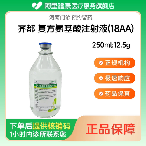 【齐都】复方氨基酸注射液(18AA)250ml:12.5g（河南）诊所1小时内联系您 人用 医用 国药准字