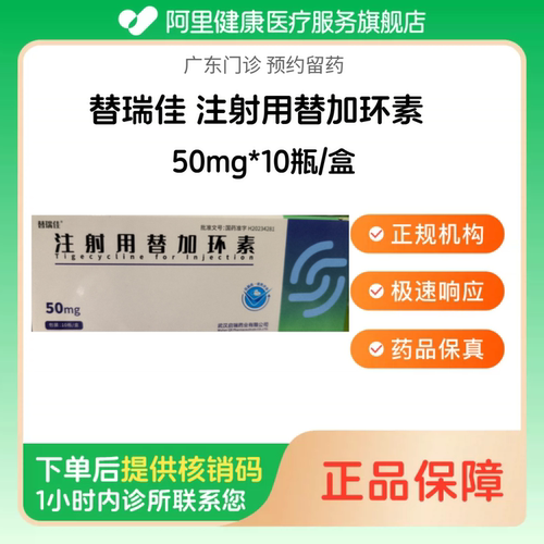 【替瑞佳】注射用替加环素50mg*10瓶/盒（广东）诊所1小时内联系您