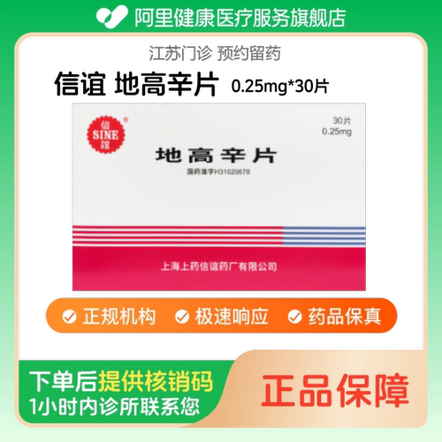 【信谊】地高辛片0.25mg*30片（江苏）诊所1小时内联系您