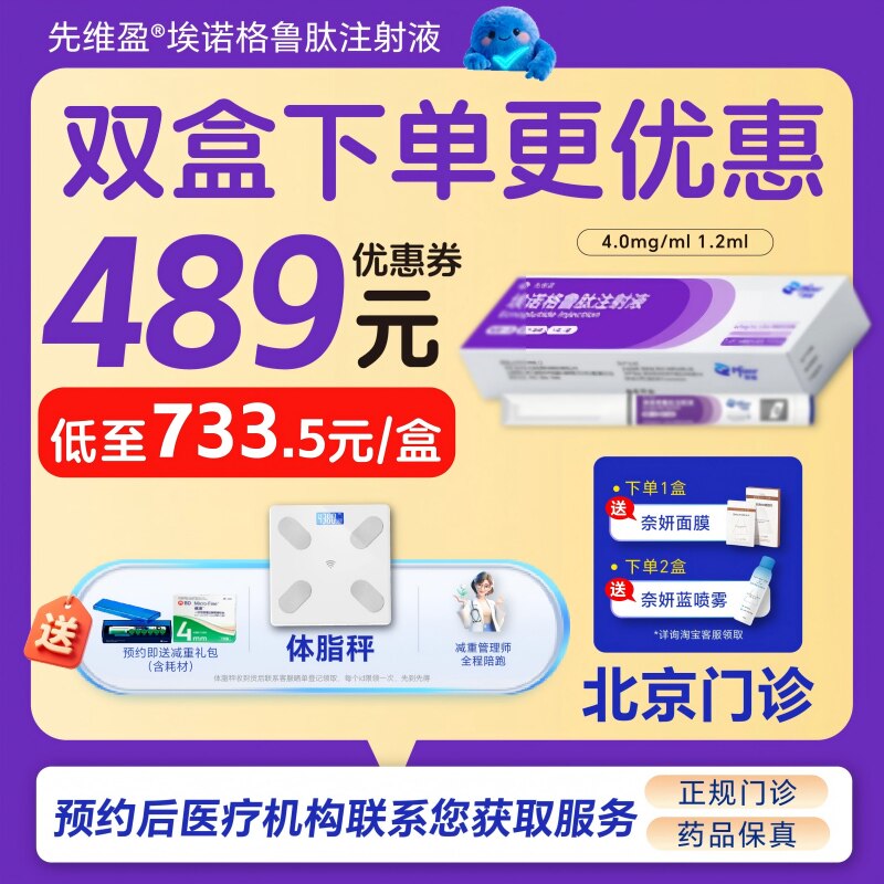 【先维盈】埃诺格鲁肽注射液4.0mg/ml,1.2ml(预填充注射笔)(北京)诊所1小时内联系您