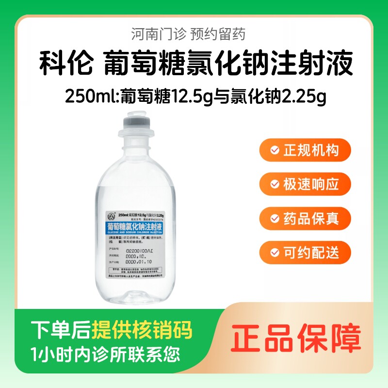【科伦】葡萄糖氯化钠注射液250ml:葡萄糖12.5g与氯化钠2.25g（河南）诊所1小时内联系您图片