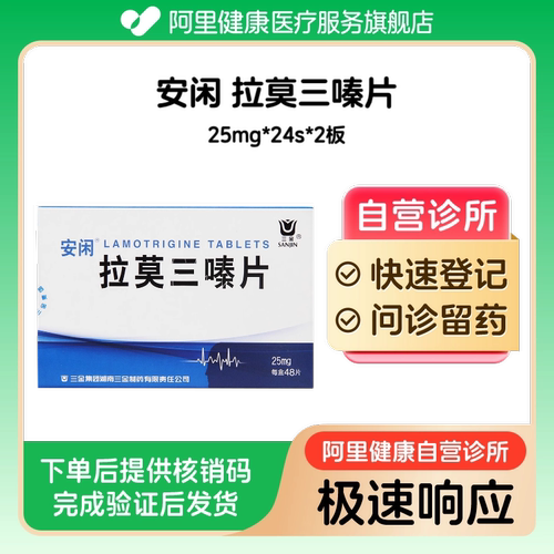 【安闲】拉莫三嗪片25mg*24s*2板（广东）诊所1小时内联系您