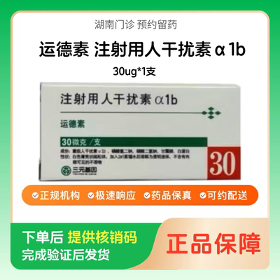 预约留药_注射用人干扰素α1b运德素30ug*1支