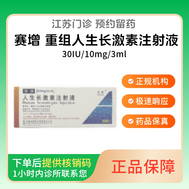 【双盒更优惠】赛增重组人生长激素注射液30IU/10mg/3ml/瓶诊所1小时内联系您【挂号问诊取药服务】
