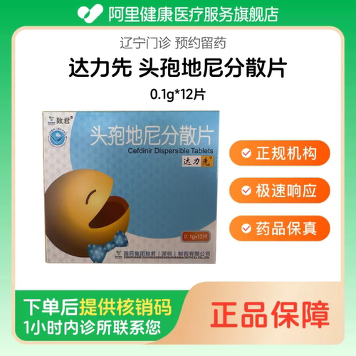 【达力先】头孢地尼分散片0.1g*12片（辽宁）诊所1小时内联系您