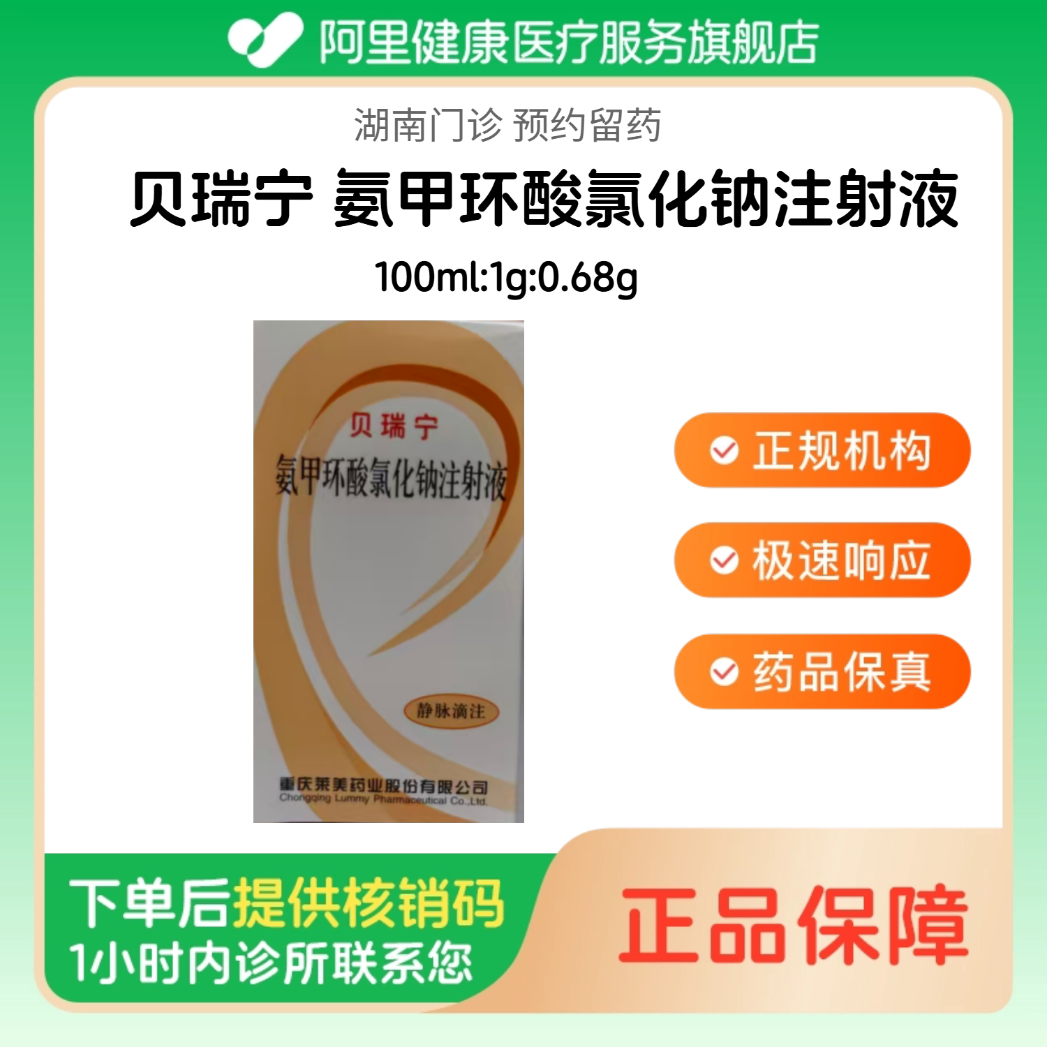 【贝瑞宁】氨甲环酸氯化钠注射液100ml:1g:0.68g（湖南）诊所1小时内联系您图片