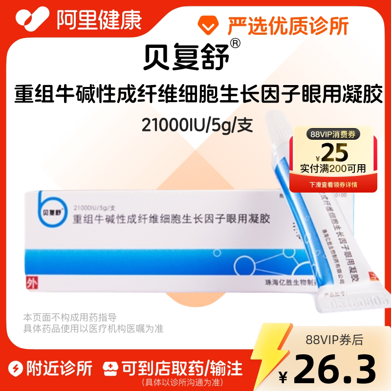 【贝复舒】重组牛碱性成纤维细胞生长因子眼用凝胶21000IU/5g/支 诊所1小时内联系您【挂号问诊取药服务】