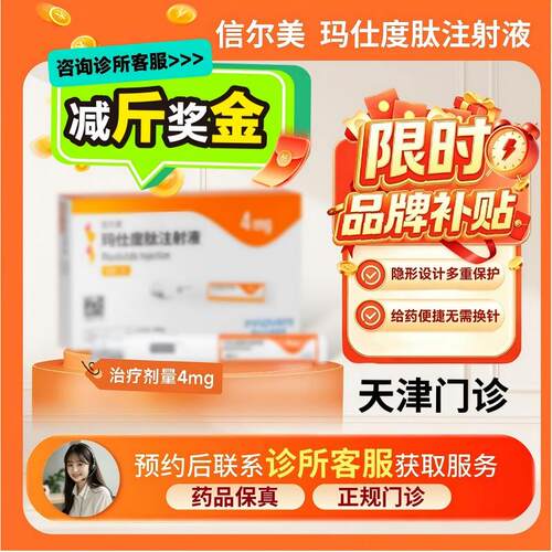 【信尔美】玛仕度肽注射液0.5ml:4mg*2支/盒（天津）诊所1小时内联系您
