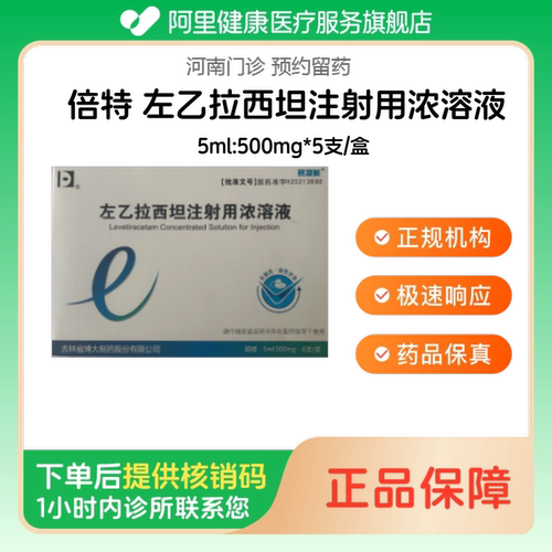 【倍特】左乙拉西坦注射用浓溶液5ml:500mg*5支/盒（河南）诊所1小时内联系您