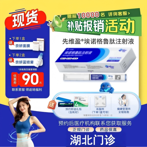【先维盈】埃诺格鲁肽注射液2.0mg/ml,1.2ml(预填充注射笔)（湖北）诊所1小时内联系您