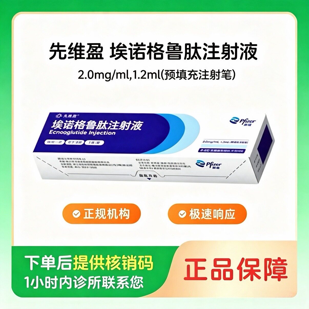 【先维盈】埃诺格鲁肽注射液2.0mg/ml,1.2ml(预填充注射笔)(山东)诊所1小时内联系您