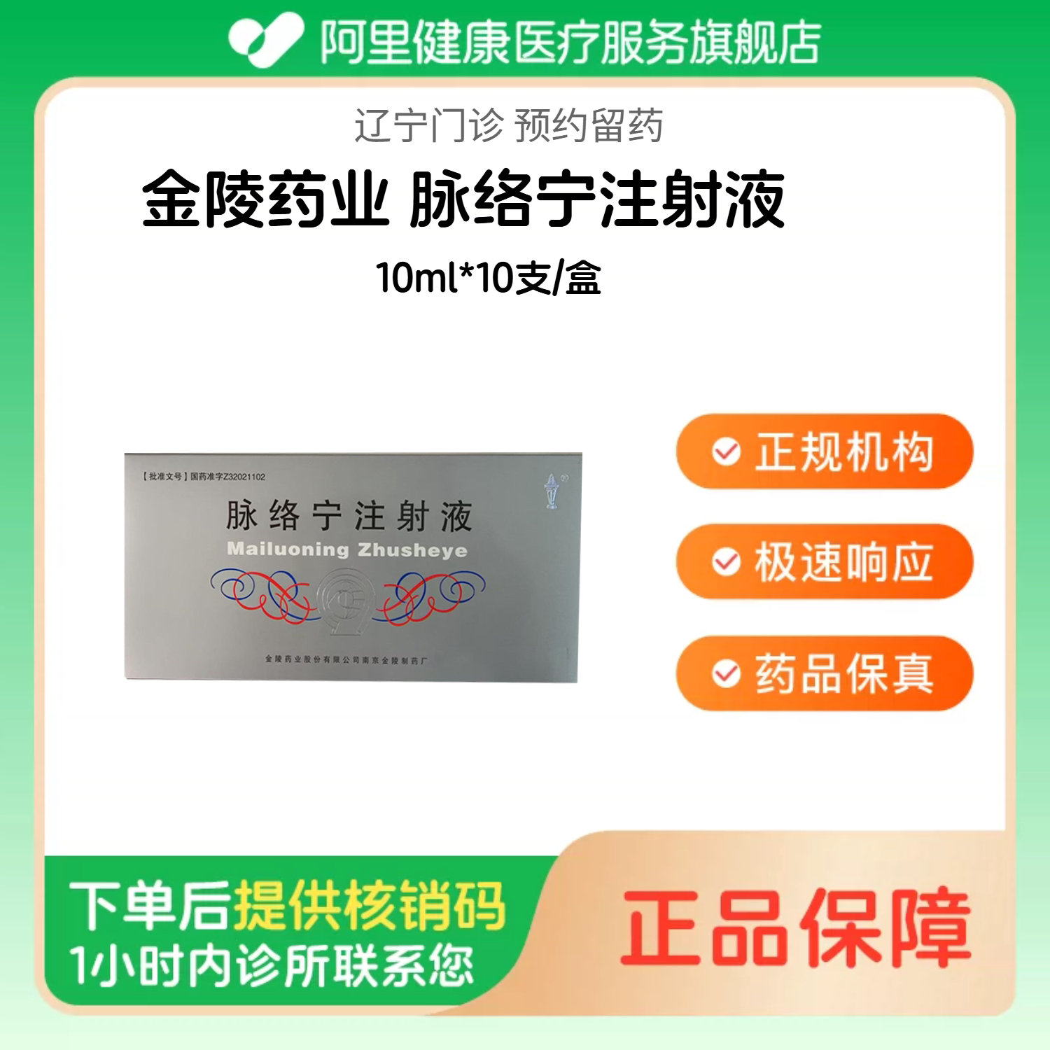 【金陵药业】脉络宁注射液10ml*10支/盒（辽宁）诊所1小时内联系您【挂号问诊取药服务】