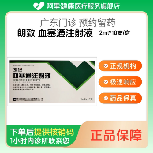 【朗致】血塞通注射液2ml*10支/盒（广东）诊所1小时内联系您