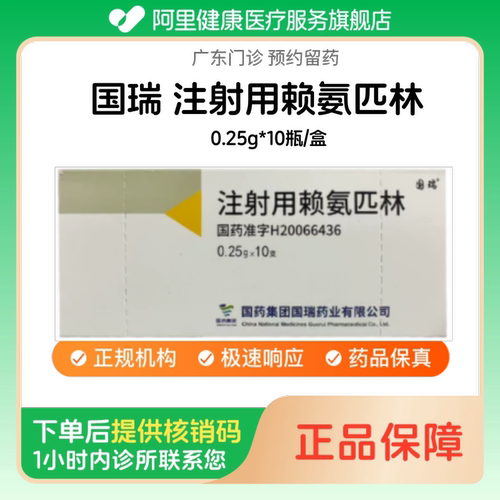 【国瑞】注射用赖氨匹林0.25g*10瓶/盒（广东）诊所1小时内联系您