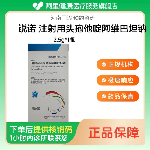 【锐诺】注射用头孢他啶阿维巴坦钠2.5g*1瓶（河南）诊所1小时内联系您