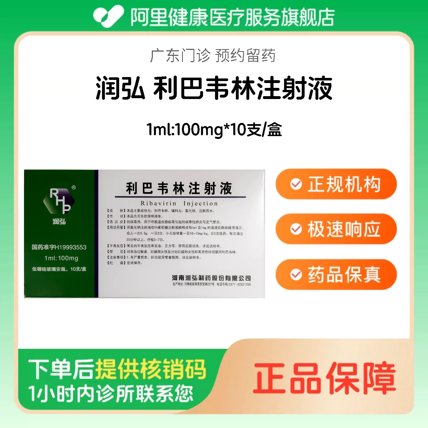 【润弘】利巴韦林注射液 1ml:100mg*10支/盒（广东）诊所1小时内联系您【挂号问诊取药服务】