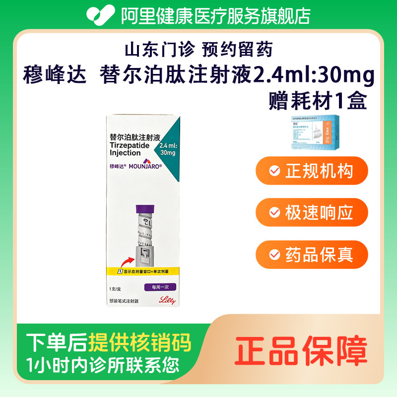 穆峰达【下单后联系诊所】替尔泊肽注射液2.4ml:30mg*1支/盒（山东青岛）诊所1小时内联系您图片