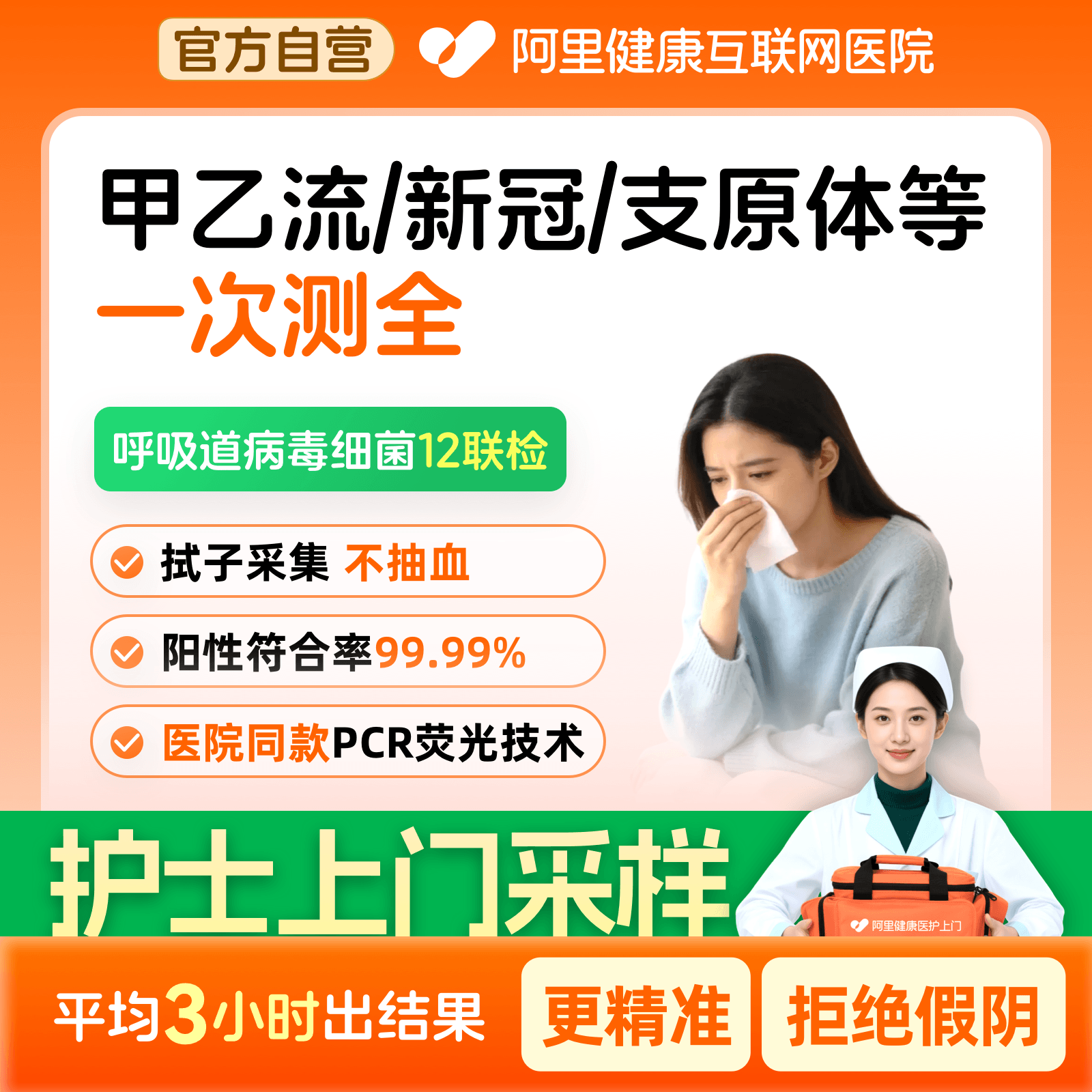 呼吸道上门检测甲乙流新冠支原体流感12/15/16/18种病毒细菌联检