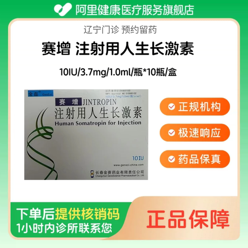 【赛增】注射用人生长激素10IU/3.7mg/1.0ml/瓶*10瓶/盒（辽宁）诊所1小时内联系您