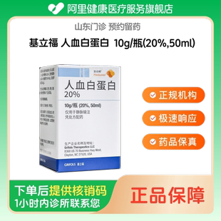【基立福】人血白蛋白10g/瓶(20%,50ml)（山东）诊所1小时内联系您